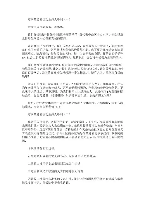 最新慰问敬老院活动主持人串词
