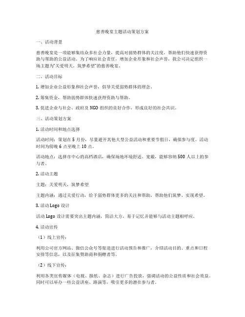 慈善晚宴主题活动策划方案