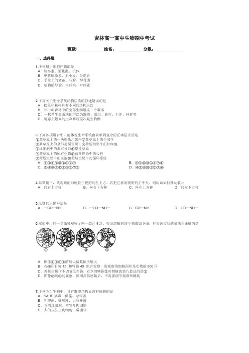 吉林高一高中生物期中考试带答案解析
