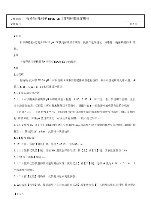 梅特勒_托利多FE_20_pH计使用标准操作规程完整