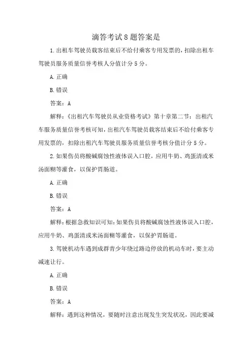滴答考试8题答案是