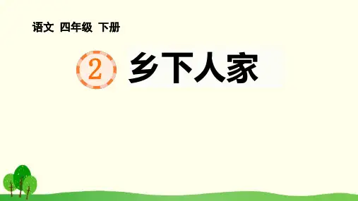 2《乡下人家》  课件(共36张PPT)