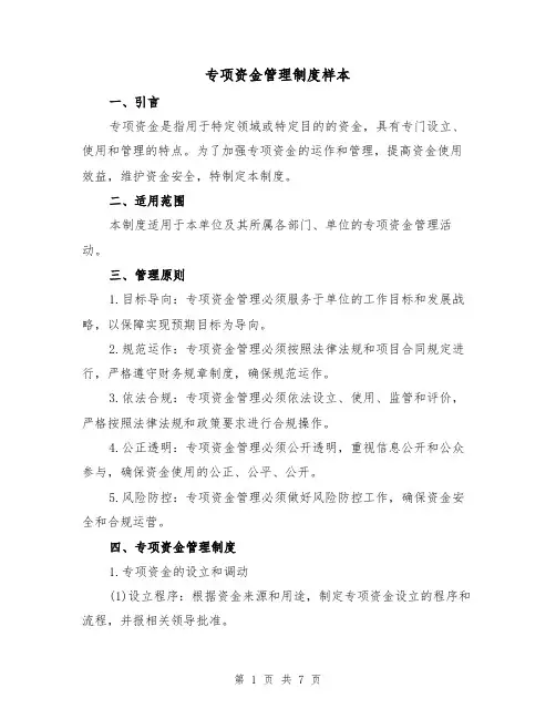 专项资金管理制度样本(3篇)