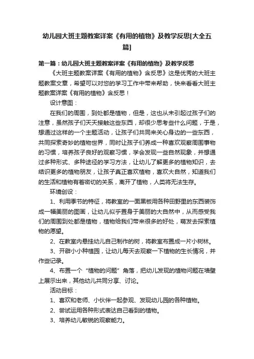 幼儿园大班主题教案详案《有用的植物》及教学反思[大全五篇]