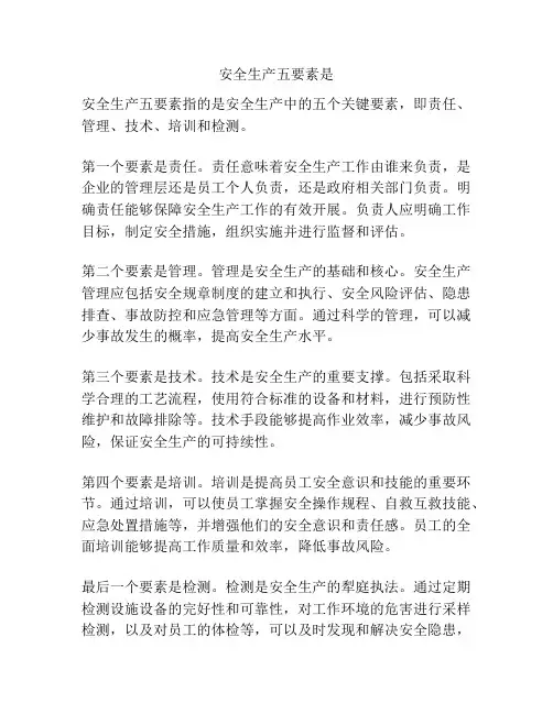安全生产五要素是