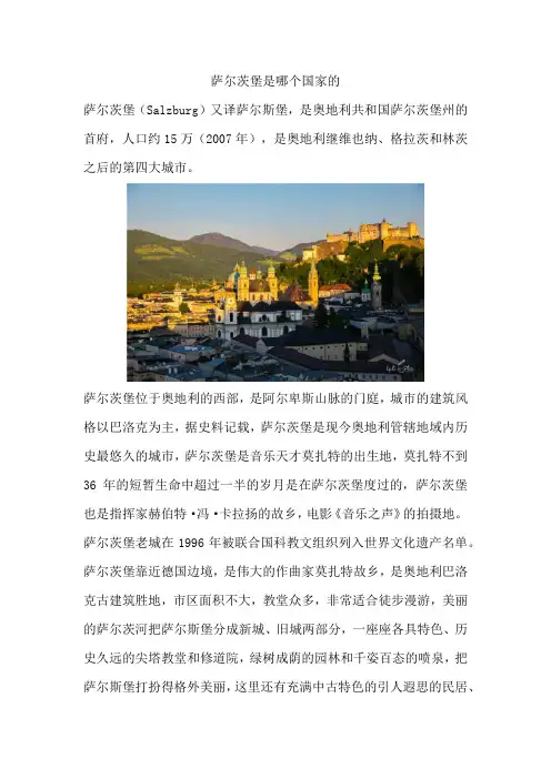 萨尔茨堡是哪个国家的