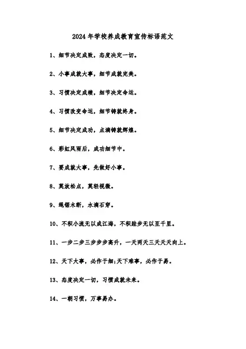 2024年学校养成教育宣传标语范文(2篇)