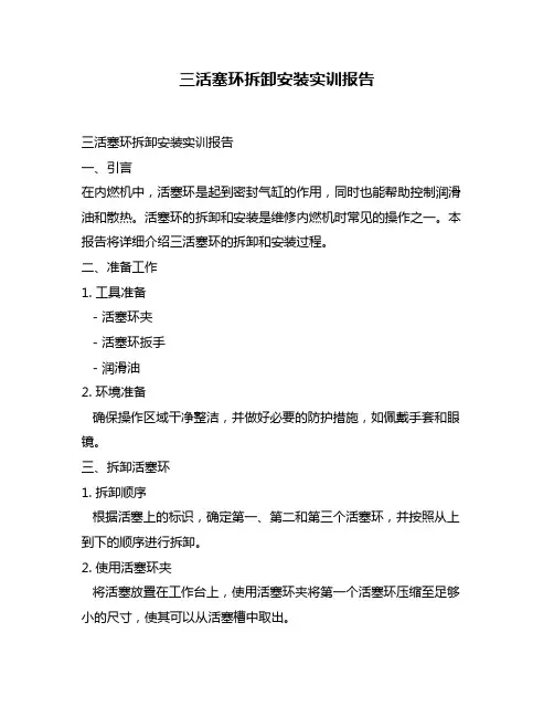 三活塞环拆卸安装实训报告