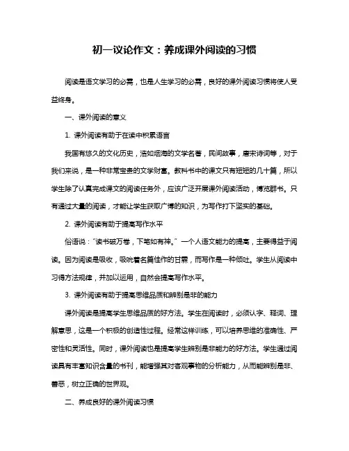 初一议论作文：养成课外阅读的习惯