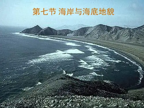 《自然地理学》：海岸与海底地貌