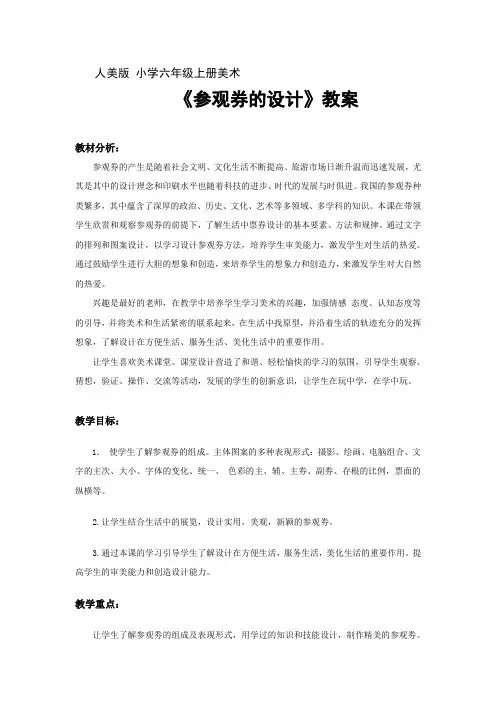 六年级上册美术教案-8 参观卷的设计 ｜人美版(2014秋) (10)