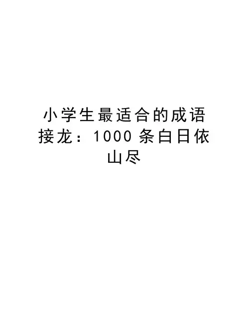 小学生最适合的成语接龙：1000条白日依山尽教学文案