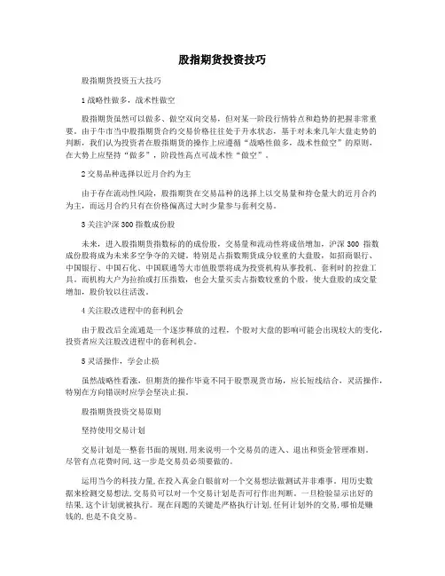 股指期货投资技巧