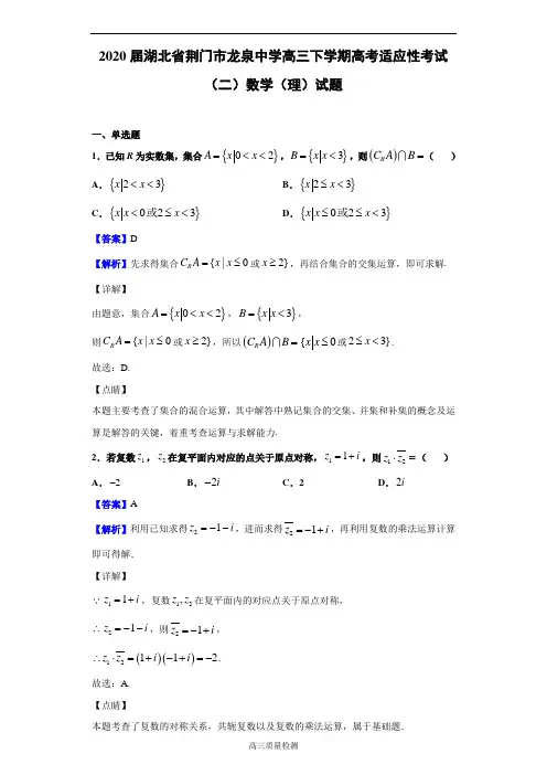 2020届湖北省荆门市龙泉中学高三下学期高考适应性考试(二)数学(理)试题(解析版)