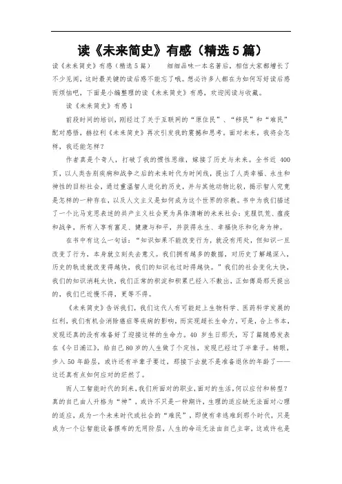 读《未来简史》有感(精选5篇)
