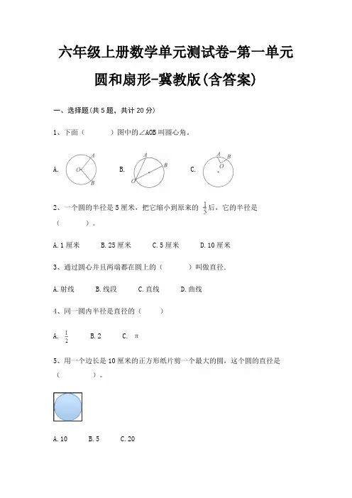 六年级上册数学单元测试卷-第一单元 圆和扇形-冀教版(含答案)
