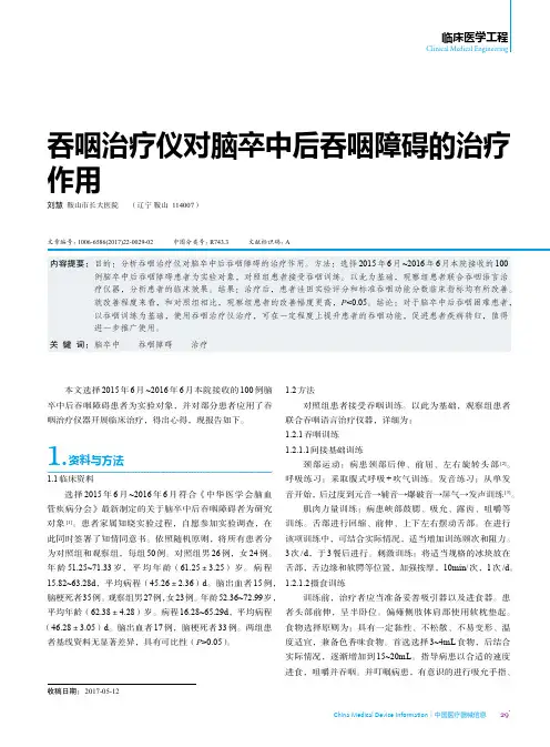 吞咽治疗仪对脑卒中后吞咽障碍的治疗作用