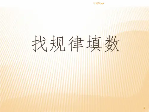 找规律填数ppt课件