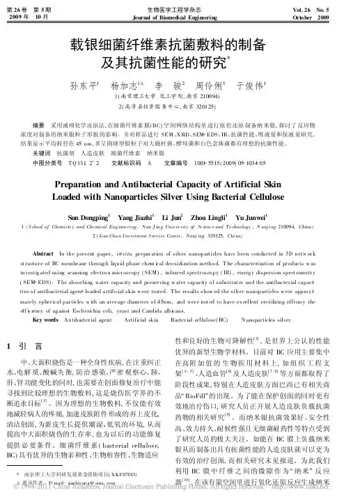 载银细菌纤维素抗菌敷料的制备及其抗菌性能的研究_孙东平