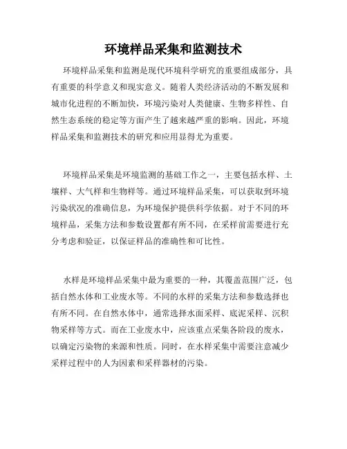 环境样品采集和监测技术
