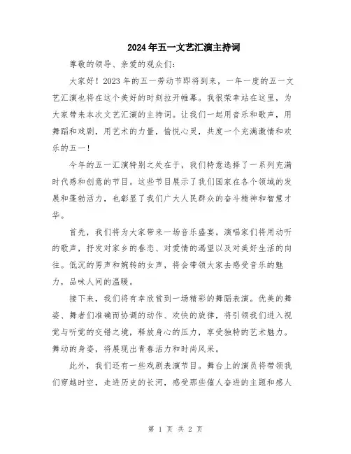 2024年五一文艺汇演主持词