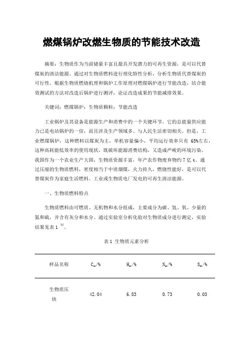 燃煤锅炉改燃生物质的节能技术改造
