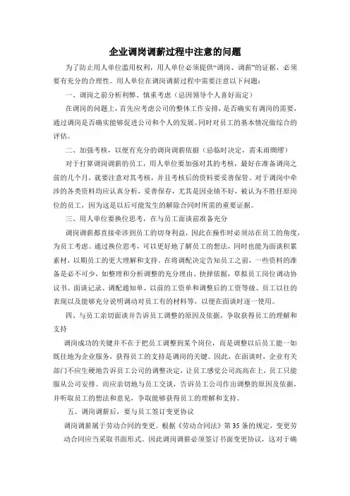 企业调岗调薪过程中注意的问题