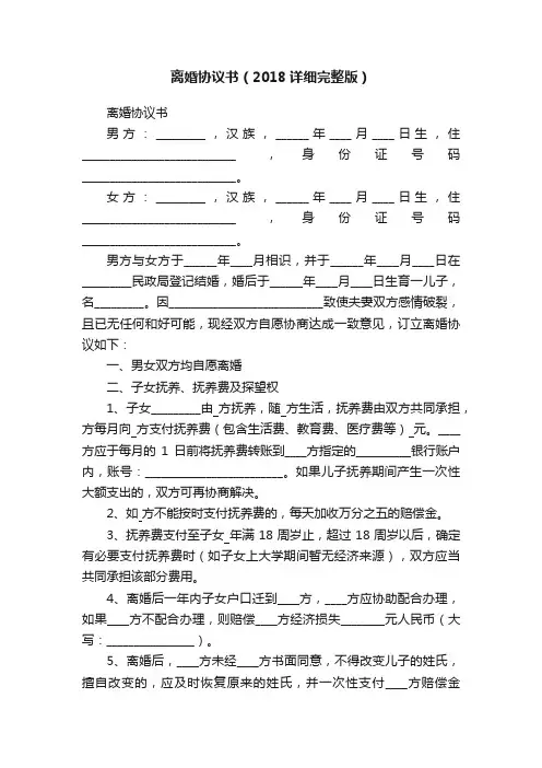 离婚协议书（2018详细完整版）