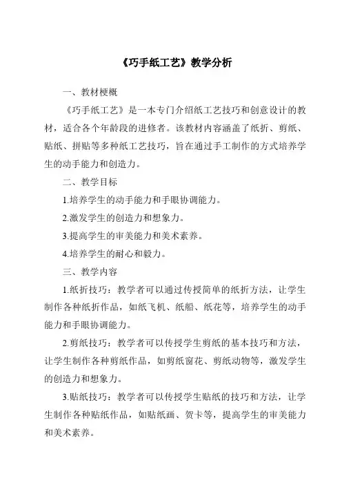 《巧手纸工艺》核心素养目标教学设计、教材分析与教学反思-2023-2024学年科学人教版