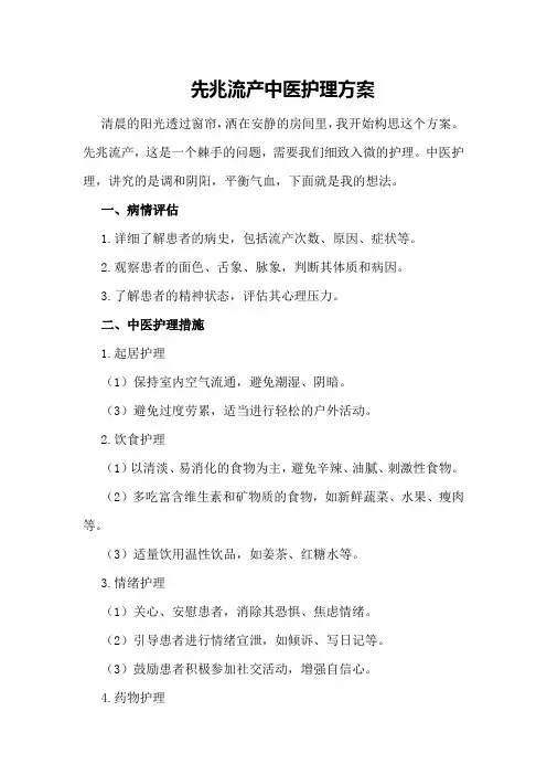 先兆流产中医护理方案