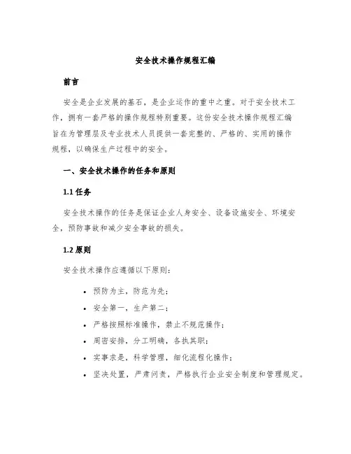 安全技术操作规程汇编