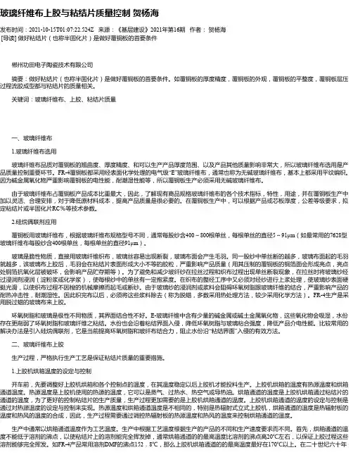 玻璃纤维布上胶与粘结片质量控制贺杨海