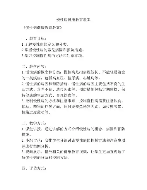 慢性病健康教育教案