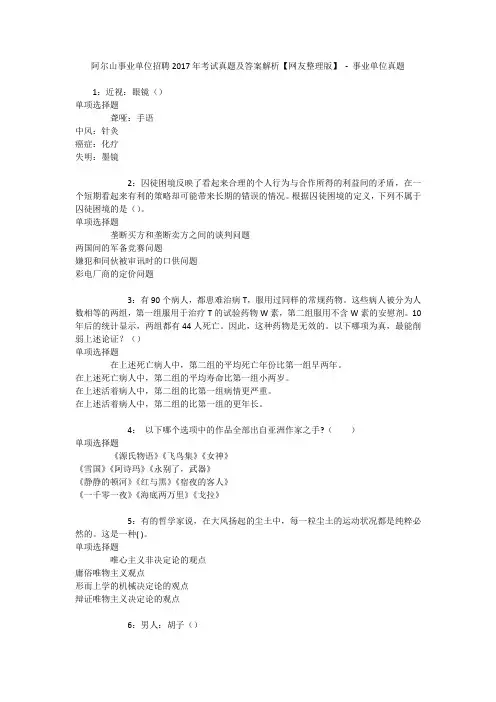 阿尔山事业单位招聘2017年考试真题及答案解析【网友整理版】 - 事业单位真题