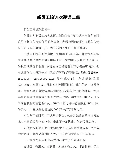新员工培训欢迎词三篇