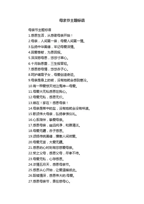 母亲节主题标语