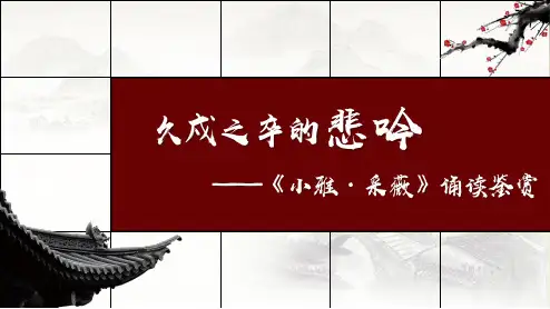 诗经《小雅·采薇》最新公开课PPT 课件