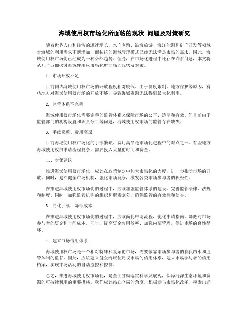 海域使用权市场化所面临的现状 问题及对策研究