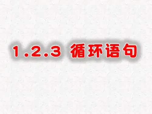 高中数学1.2.3循环语句