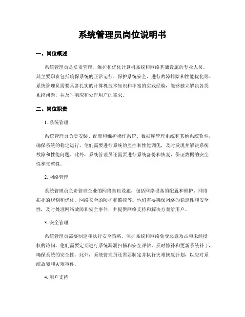 系统管理员岗位说明书