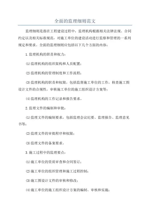 全面的监理细则范文