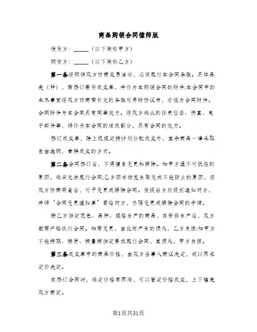 商品购销合同律师版(6篇)