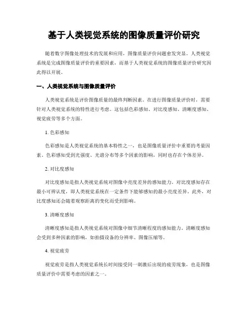 基于人类视觉系统的图像质量评价研究