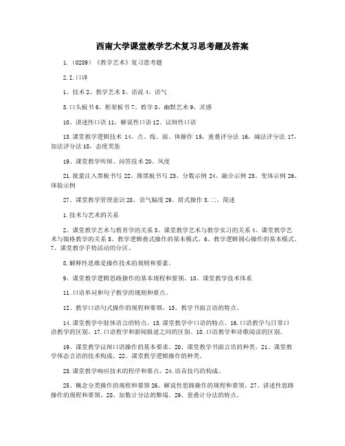 西南大学课堂教学艺术复习思考题及答案
