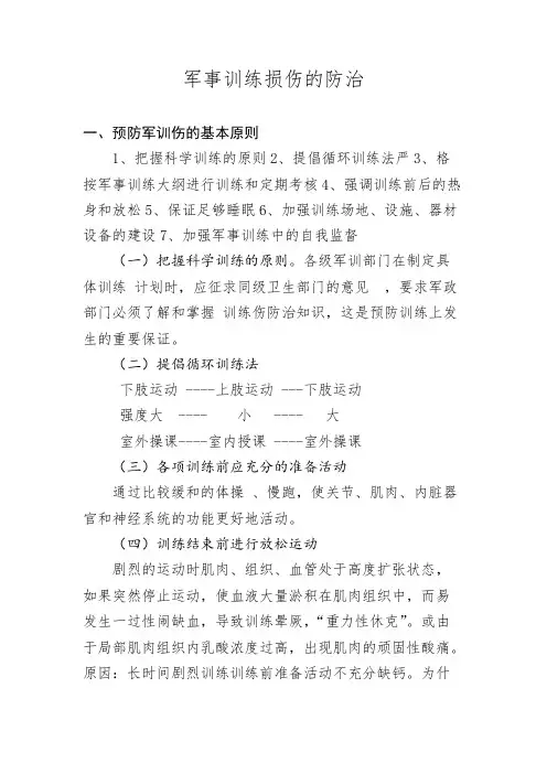 军事训练损伤的防治(最新整理)