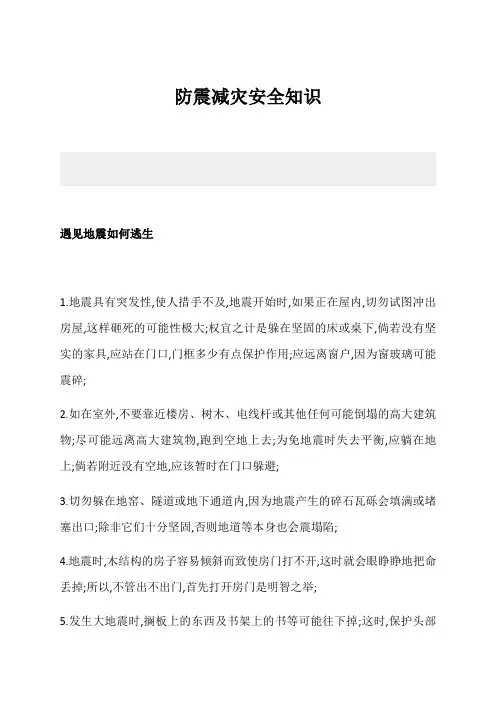 防震减灾安全知识培训