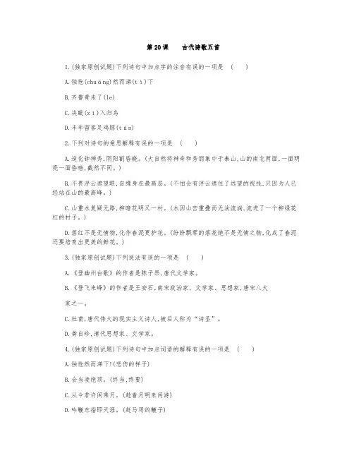 《古代诗歌五首：登幽州台歌、望岳、登飞来峰、游山西村、己亥杂诗》课时训练及答案