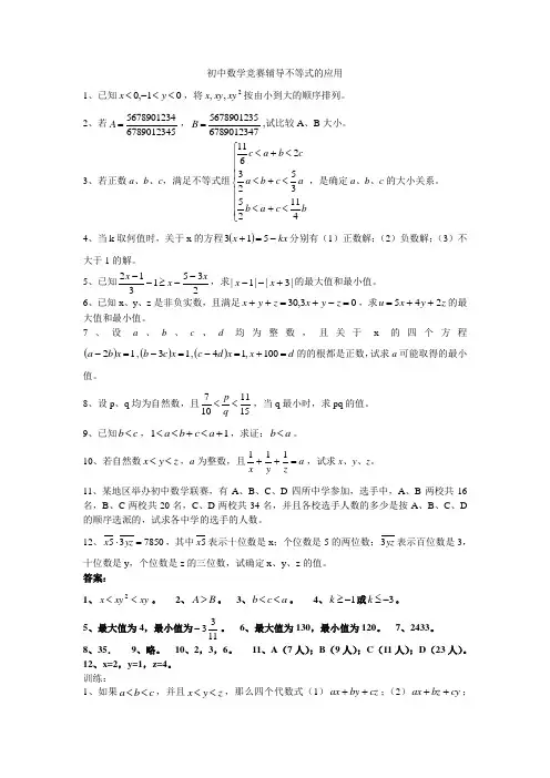 初中数学竞赛辅导不等式的应用