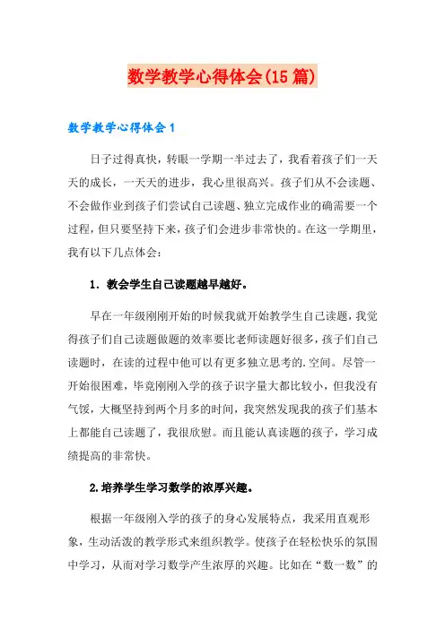 数学教学心得体会(15篇)