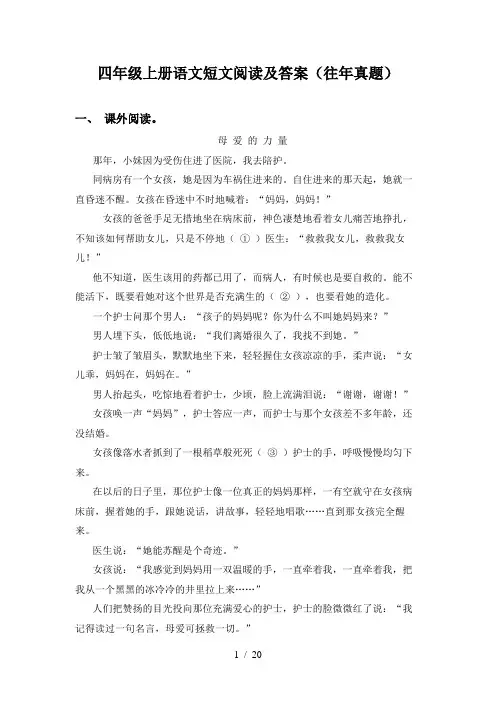 四年级上册语文短文阅读及答案(往年真题)